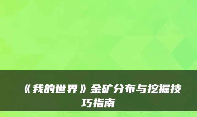 《我的世界》金矿分布与挖掘技巧指南