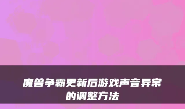 魔兽争霸更新后游戏声音异常的调整方法