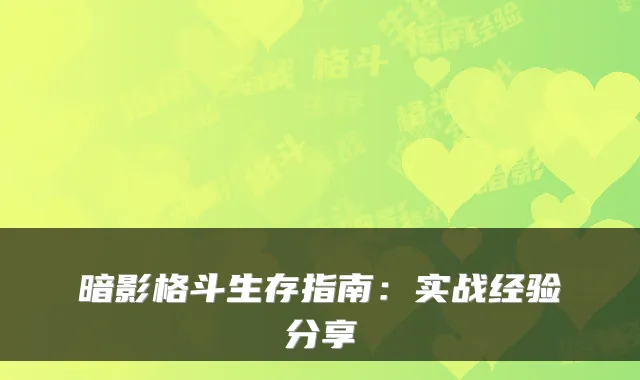 暗影格斗生存指南：实战经验分享