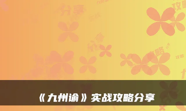 《九州谕》实战攻略分享