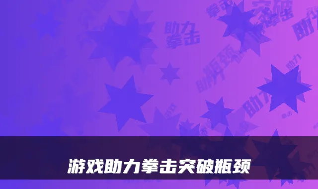 游戏助力拳击突破瓶颈