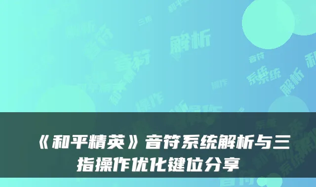 《和平精英》音符系统解析与三指操作优化键位分享
