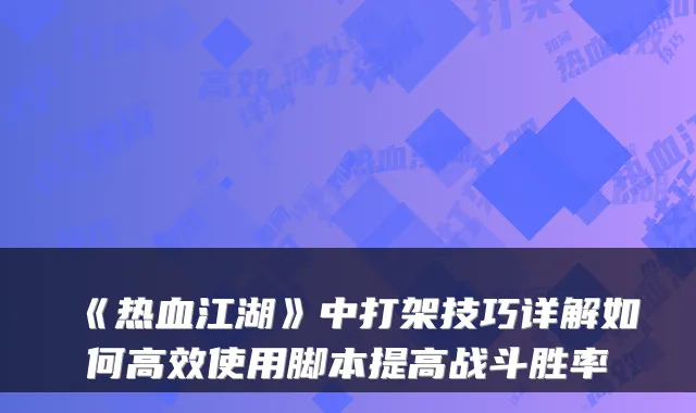 《热血江湖》中打架技巧详解如何高效使用脚本提高战斗胜率