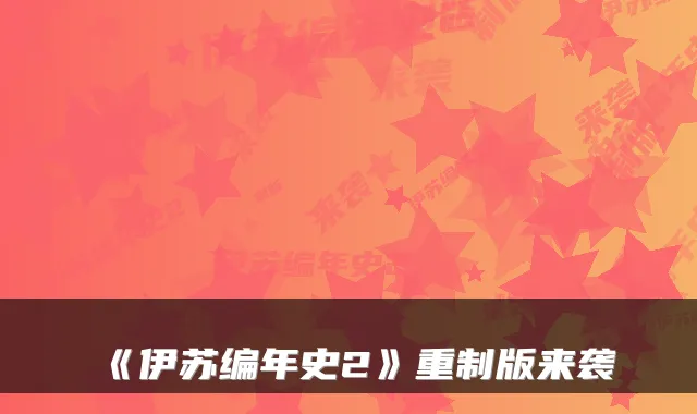 《伊苏编年史2》重制版来袭