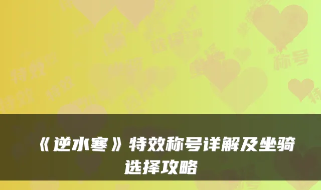 《逆水寒》特效称号详解及坐骑选择攻略