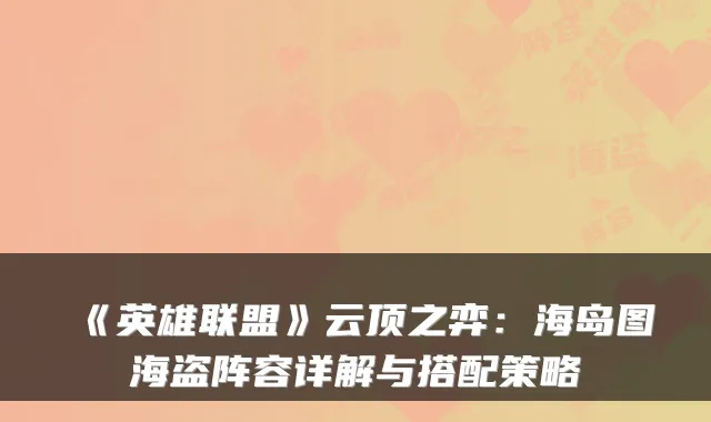 《英雄联盟》云顶之弈：海岛图海盗阵容详解与搭配策略