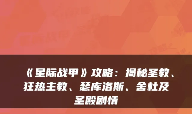 《星际战甲》攻略：揭秘圣教、狂热主教、瑟库洛斯、舍杜及圣殿剧情