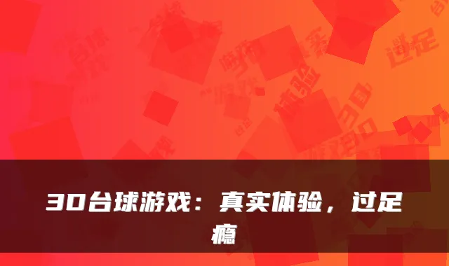 3D台球游戏：真实体验，过足瘾