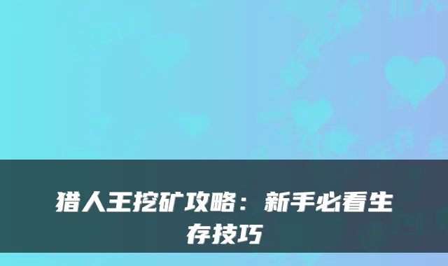 猎人王挖矿攻略：新手必看生存技巧