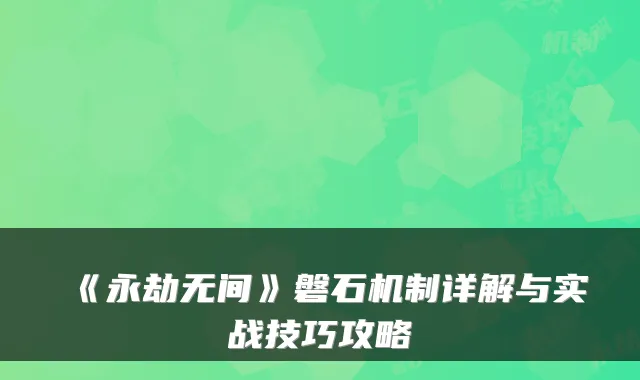 《永劫无间》磐石机制详解与实战技巧攻略