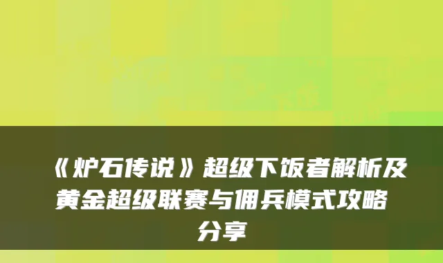 《炉石传说》超级下饭者解析及黄金超级联赛与佣兵模式攻略分享