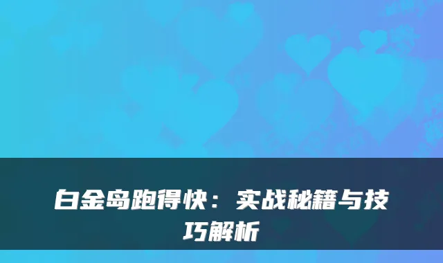 白金岛跑得快：实战秘籍与技巧解析