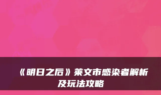 《明日之后》莱文市感染者解析及玩法攻略