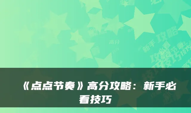 《点点节奏》高分攻略:新手必看技巧