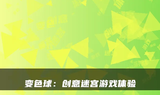 变色球：创意迷宫游戏体验