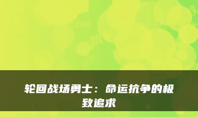 轮回战场勇士：命运抗争的极致追求