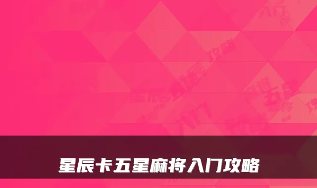 星辰卡五星麻将入门攻略