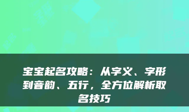 宝宝起名攻略：从字义、字形到音韵、五行，全方位解析取名技巧