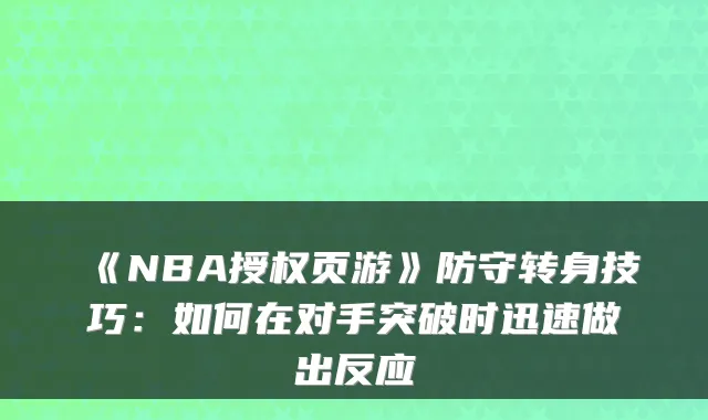 《NBA授权页游》防守转身技巧：如何在对手突破时迅速做出反应