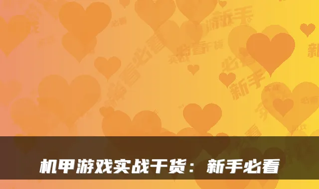 机甲游戏实战干货：新手必看