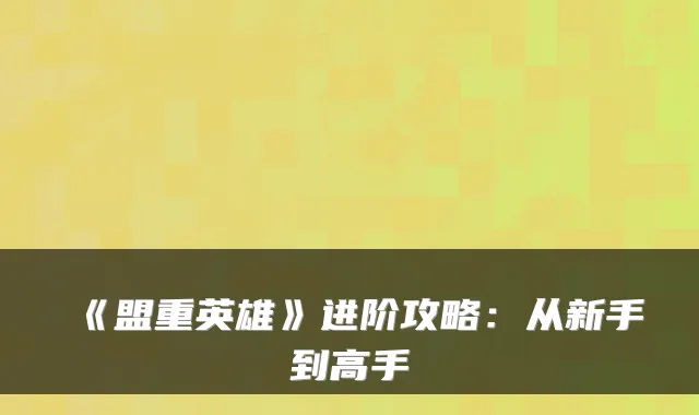 《盟重英雄》进阶攻略:从新手到高手