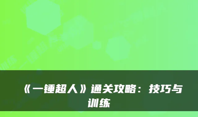 《一锤超人》通关攻略：技巧与训练
