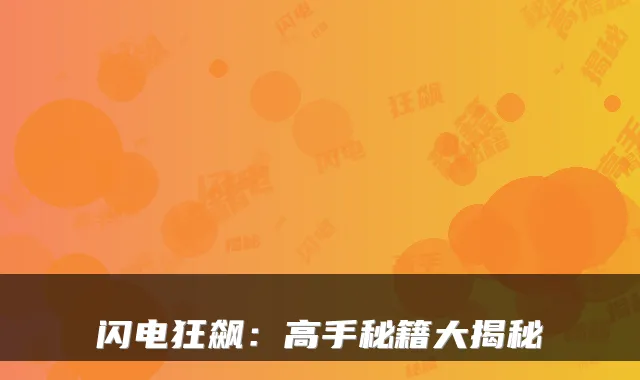 闪电狂飙：高手秘籍大揭秘