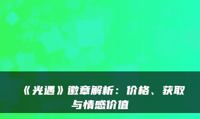 《光遇》徽章解析:价格、获取与情感价值