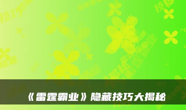 《雷霆霸业》隐藏技巧大揭秘