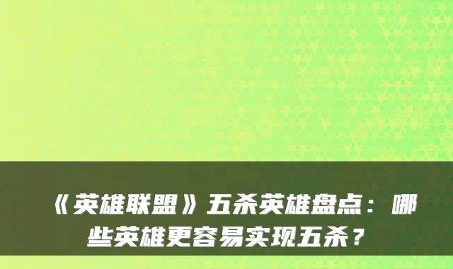 《英雄联盟》五杀英雄盘点：哪些英雄更容易实现五杀？