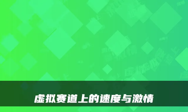 虚拟赛道上的速度与激情