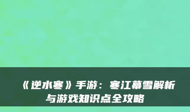 《逆水寒》手游：寒江幕雪解析与游戏知识点全攻略