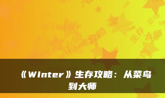 《Winter》生存攻略：从菜鸟到大师