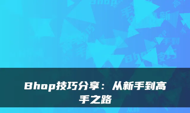 Bhop技巧分享：从新手到高手之路