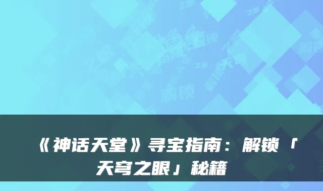 《神话天堂》寻宝指南：解锁「天穹之眼」秘籍