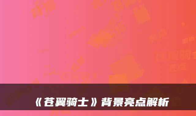 《苍翼骑士》背景亮点解析