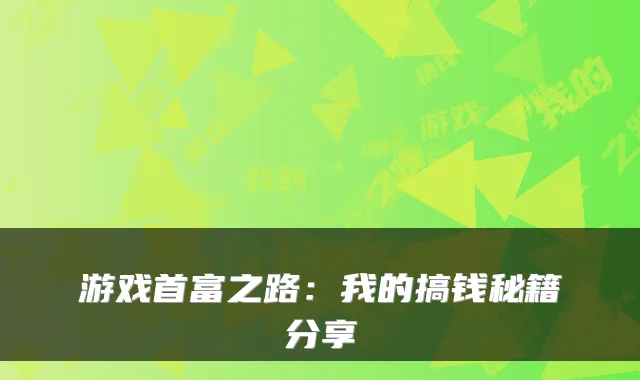游戏首富之路：我的搞钱秘籍分享