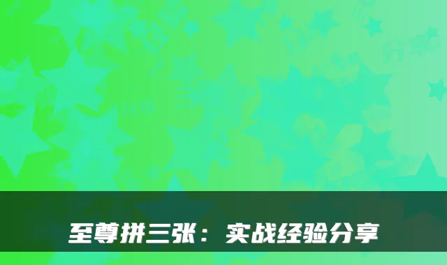 至尊拼三张：实战经验分享