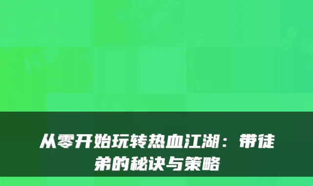 从零开始玩转热血江湖：带徒弟的秘诀与策略