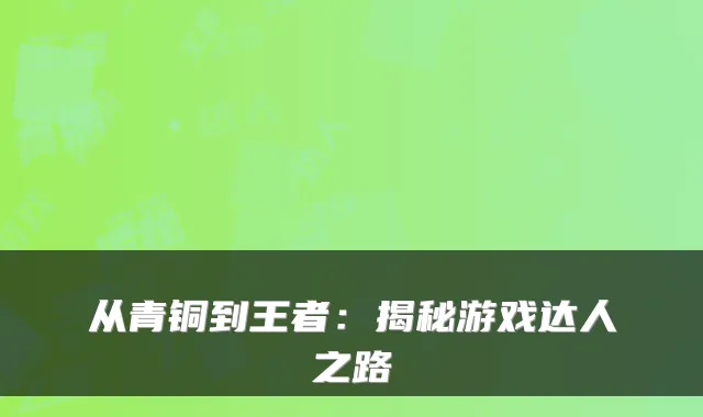 从青铜到王者:揭秘游戏达人之路