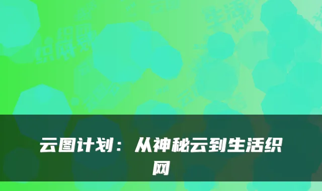 云图计划:从神秘云到生活织网