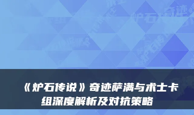 《炉石传说》奇迹萨满与术士卡组深度解析及对抗策略