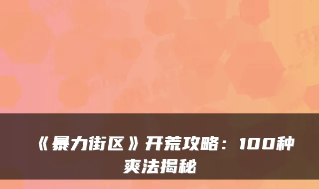 《暴力街区》开荒攻略：100种爽法揭秘