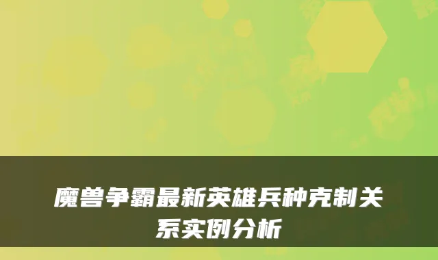 魔兽争霸最新英雄兵种克制关系实例分析