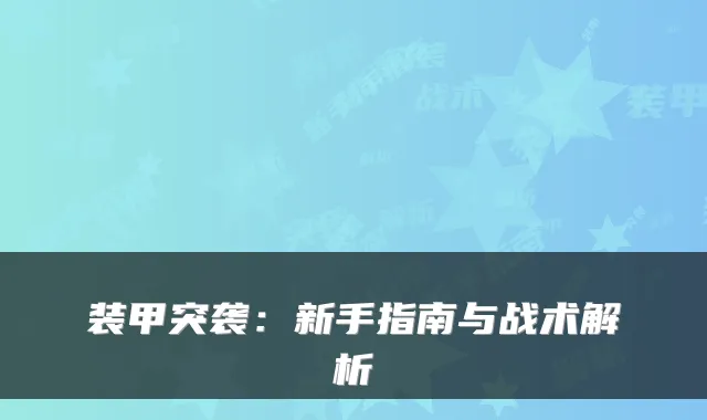装甲突袭：新手指南与战术解析