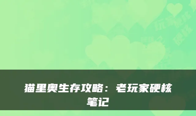 猫里奥生存攻略：老玩家硬核笔记