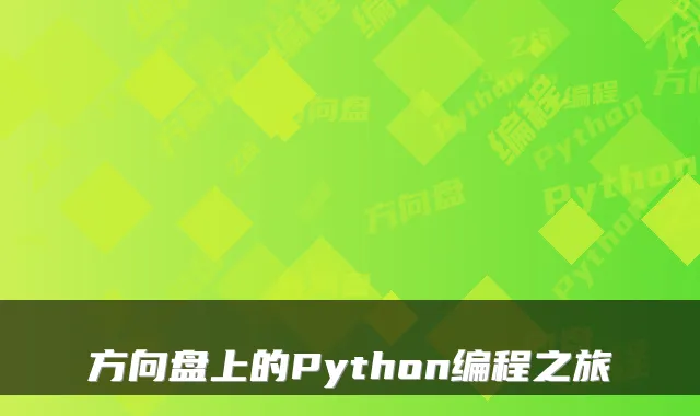 方向盘上的Python编程之旅