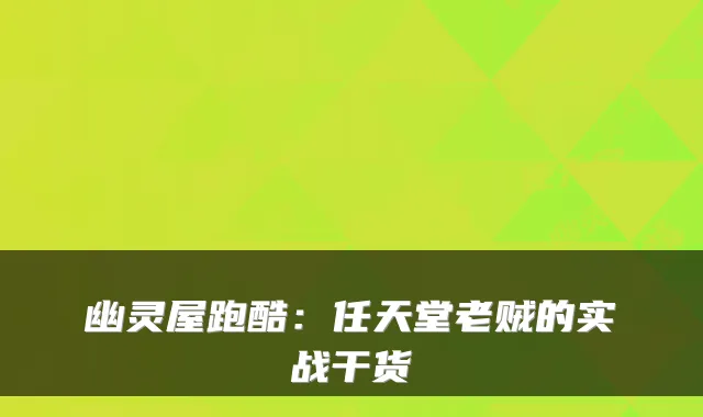 幽灵屋跑酷：任天堂老贼的实战干货