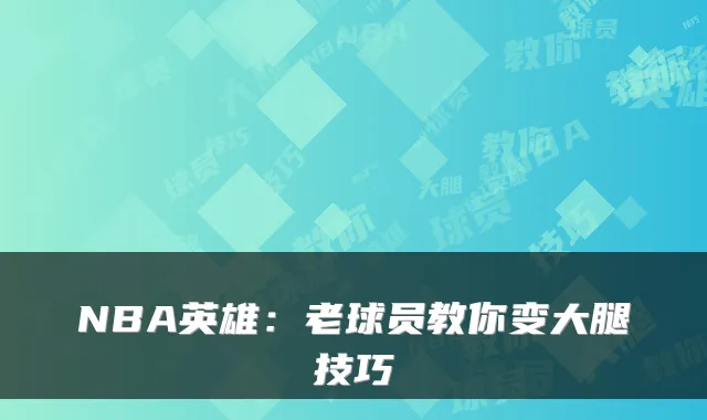 NBA英雄:老球员教你变大腿技巧