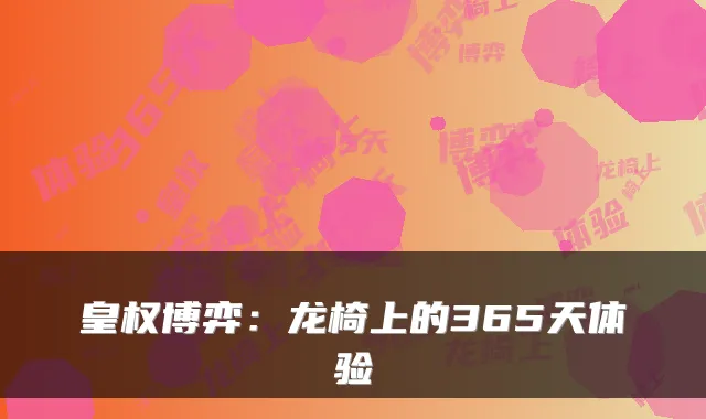 皇权博弈:龙椅上的365天体验